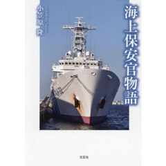 海上保安官物語