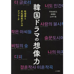 韓国ドラマの想像力　社会学と文化研究からのアプローチ