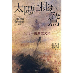 太陽に挑む鷲　シェリー後期散文集