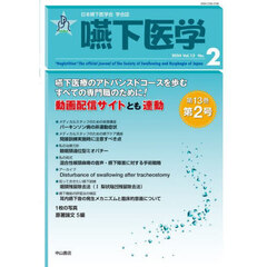 嚥下医学　日本嚥下医学会学会誌　Ｖｏｌ．１３Ｎｏ．２（２０２４）