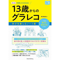 図と絵で整理しひらめきを生む１３歳からのグラレコ　学びを楽しむノート術