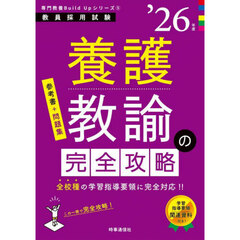 養護教諭の完全攻略　’２６年度