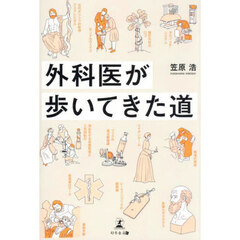 外科医が歩いてきた道