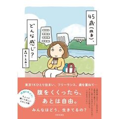 ４５歳〈独身〉、どんな感じ？