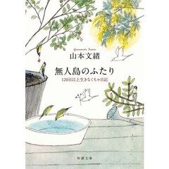 無人島のふたり　１２０日以上生きなくちゃ日記