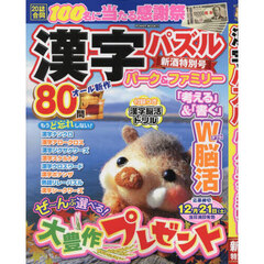 漢字パズルパーク＆ファミリー　新酒特別号