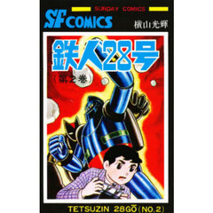 鉄人２８号　２