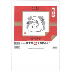 Ｎｏ．９８３　令７　大型日めくり