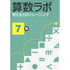 算数ラボ　考える力のトレーニング　７級