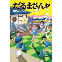 だるまさんがころんで