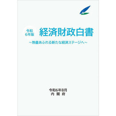 経済財政白書　令和６年版　縮刷版　熱量あふれる新たな経済ステージへ