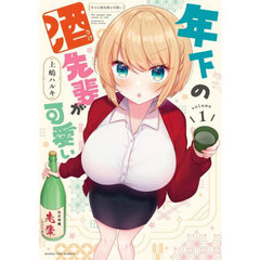 年下の酒先輩が可愛い　１