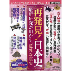 再発見！日本史　最新研究が明かす「意外な真実」