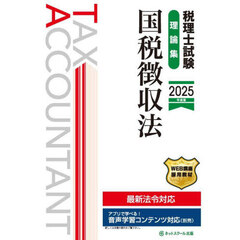 税理士試験理論集国税徴収法　２０２５年度版