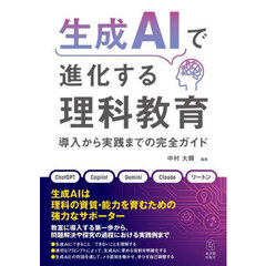 生成ＡＩで進化する理科教育　導入から実践までの完全ガイド