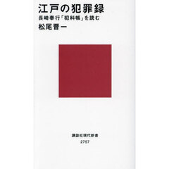 江戸の犯罪録　長崎奉行「犯科帳」を読む