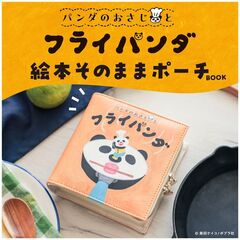 パンダのおさじとフライパンダ 絵本そのままポーチBOOK (宝島社ブランドムック)