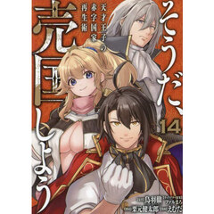 そうだ、売国しよう~天才王子の赤字国家再生術~　１４