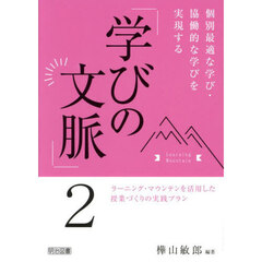 個別最適な学び・協働的な学びを実現する「学びの文脈」　２　ラーニング・マウンテンを活用した授業づくりの実践プラン