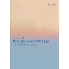 ＪＵＭＩＫＯからのお守りことば　こころを照らす“ことばたち”　１ｓｔエッセイ集