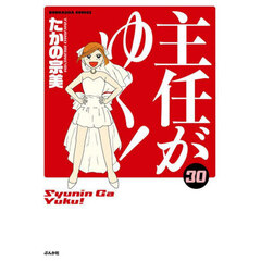 主任がゆく！　３０