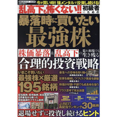 乱高下も怖くない！！初級者のための暴落時に買いたい最強株