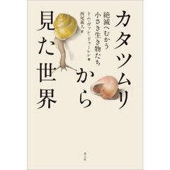 カタツムリから見た世界　絶滅へむかう小さき生き物たち