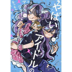 やばいアイドルのマネージャーになっちゃった話　２