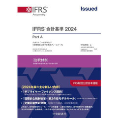 ＩＦＲＳ会計基準　注釈付き　２０２４　３巻セット