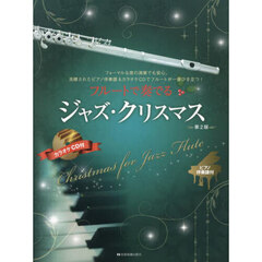 フルートで奏でるジャズ・クリスマス