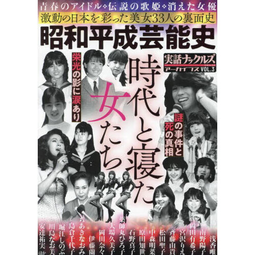 実話ナックルズアーカイブス ＶＯＬ．３ 昭和平成芸能史 時代と寝た女たち 通販｜セブンネットショッピング