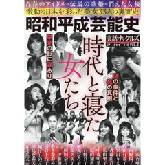 実話ナックルズアーカイブス　ＶＯＬ．３　昭和平成芸能史　時代と寝た女たち