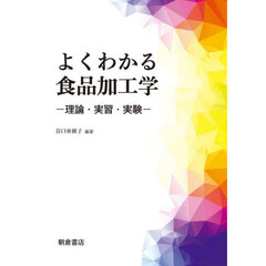 よくわかる食品加工学　理論・実習・実験