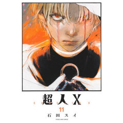 超人Ｘ　１１
