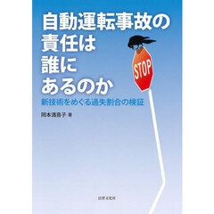 自動運転事故の責任は誰にあるのか　新技術をめぐる過失割合の検証