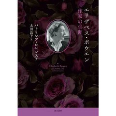 エリザベス・ボウエン作家の生涯