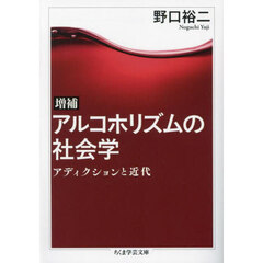 アルコホリズムの社会学　アディクションと近代　増補