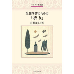 生涯学習のための「祈り」　キリスト者必読