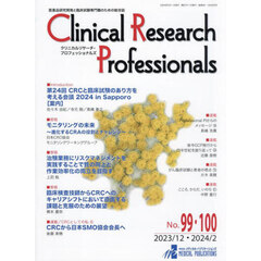Ｃｌｉｎｉｃａｌ　Ｒｅｓｅａｒｃｈ　Ｐｒｏｆｅｓｓｉｏｎａｌｓ　医薬品研究開発と臨床試験専門職のための総合誌　Ｎｏ．９９・１００（２０２３／１２・２０２４／２）