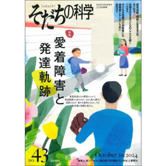 そだちの科学　こころの科学　ｎｏ．４３　特集愛着障害と発達軌跡