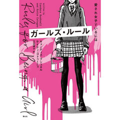 ガールズ・ルール　愛され女子でいるには