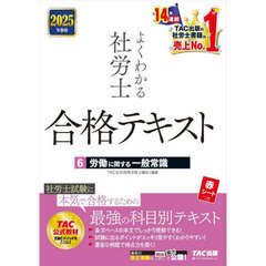 よくわかる社労士合格テキスト　２０２５年度版６　労働に関する一般常識