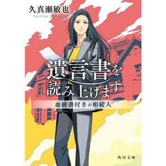 遺言書を読み上げます　血統書付きの相続人