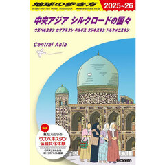 地球の歩き方　Ｄ１５　２０２５～２０２６版　中央アジア　シルクロードの国々　ウズベキスタン　カザフスタン　キルギス　タジキスタン　トルクメニスタン