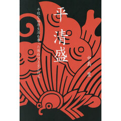 平清盛