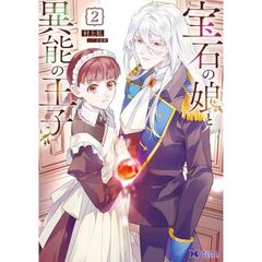 宝石の娘と異能の王子　２