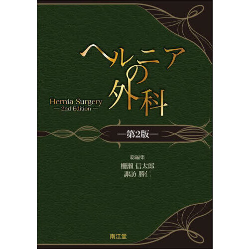 ヘルニアの外科 第2版 Hernia Surgery ヘルニアの外科 第2版 通販｜セブンネットショッピング
