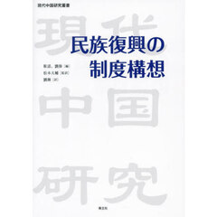 民族復興の制度構想