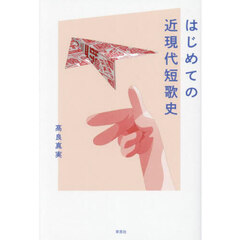 はじめての近現代短歌史