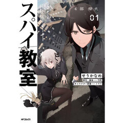 スパイ教室４部　燎火　０１